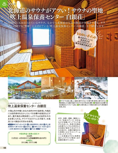 富良野／北海道のサウナがアツい！サウナの聖地「吹上温泉保養センター 白銀荘」