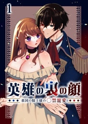 英雄の裏の顔～救国の騎士様の○禁寵愛～【分冊版】1