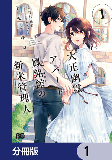 大正幽霊アパート鳳銘館の新米管理人【分冊版】