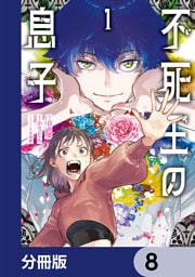 不死王の息子【分冊版】　8