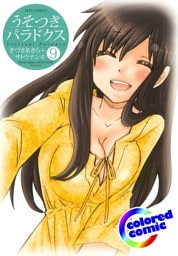 ［カラー版］うそつきパラドクス　9巻