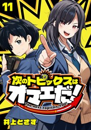 次のトピックスはオマエだ！(話売り)　#11