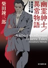 幽霊紳士／異常物語　柴田錬三郎ミステリ集
