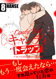 キャンディトラップ～スパイの仕掛けた恋の罠【電子単行本版／限定特典付き】８