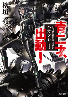 内閣情報調査室別班ハガクレ