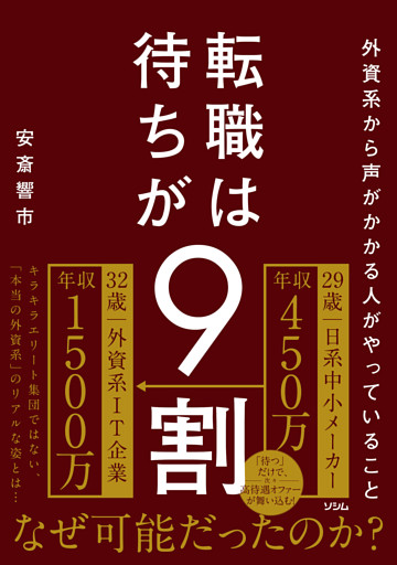 外資系から声がかかる人がやっていること 転職は待ちが9割