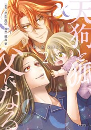 天狗と狐、父になる（２）