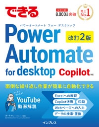 できるPower Automate for desktop 改訂2版 Copilot対応