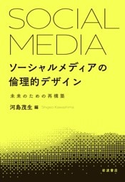 ソーシャルメディアの倫理的デザイン 未来のための再構築