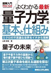 図解入門よくわかる 最新 量子力学の基本と仕組み