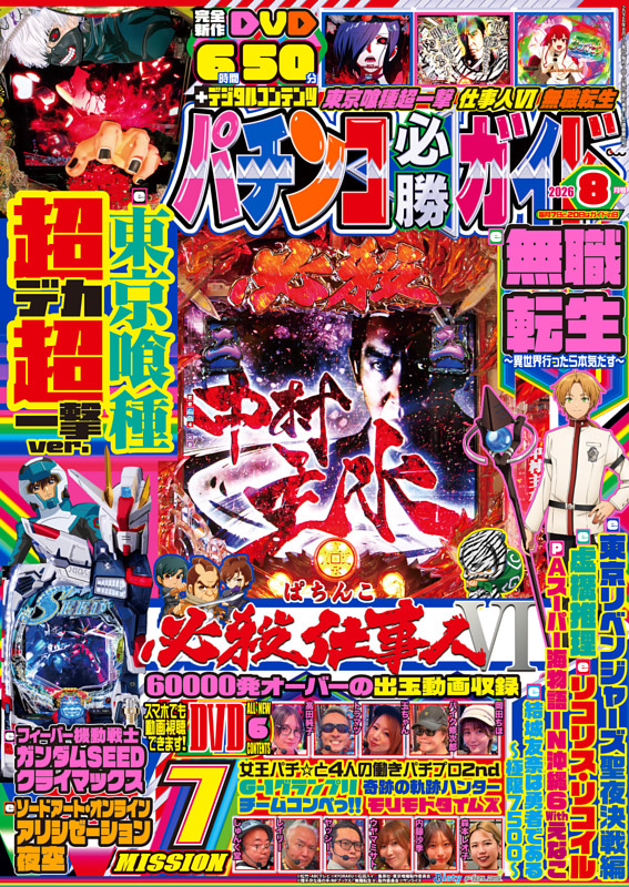 パチンコ必勝ガイド 2026年8月号