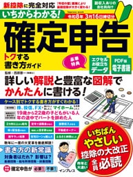いちからわかる！ 確定申告 トクする書き方ガイド　令和8年3月16日締切分
