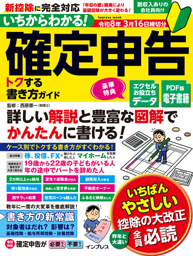 いちからわかる！ 確定申告 トクする書き方ガイド　令和8年3月16日締切分