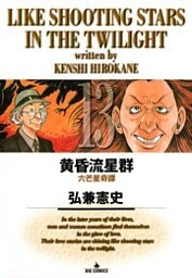 黄昏流星群（１３）