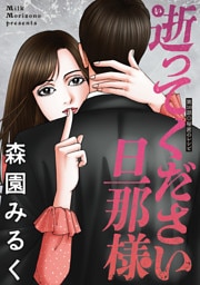 逝ってください旦那様 分冊版 10