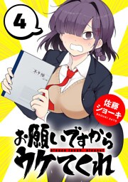 お願いですからウケてくれ(話売り)　#4