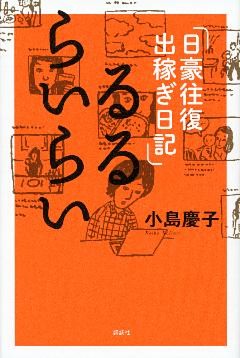 るるらいらい　日豪往復出稼ぎ日記
