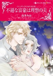 不遜な富豪は理想の夫〈シンデレラになれる日ＩＩＩ〉【分冊】 4巻