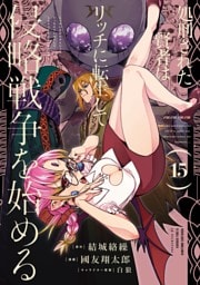 処刑された賢者はリッチに転生して侵略戦争を始める 15巻