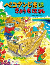 ペコタンじまはきょうもはれ