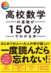 【フルカラー図解】 高校数学の基礎が150分でわかる本