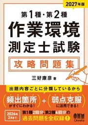 2027年版　第１種・第２種作業環境測定士試験　攻略問題集