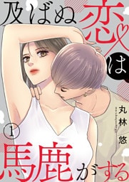 及ばぬ恋は馬鹿がする 第1話