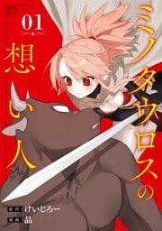 ミノタウロスの想い人 1巻