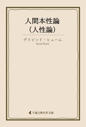 人間本性論（人性論）