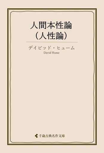 人間本性論（人性論）