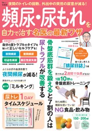 頻尿・尿もれを自力で治す 名医の最新ワザ 表紙