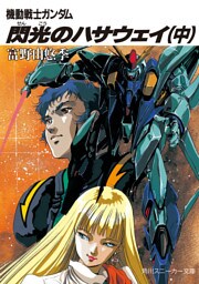 機動戦士ガンダム 閃光のハサウェイ(中)