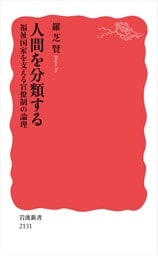 人間を分類する 福祉国家を支える官僚制の論理