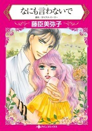 なにも言わないで【分冊】 10巻