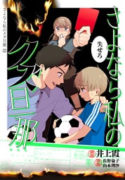 さよなら私のクズ旦那　プチキス（２２）