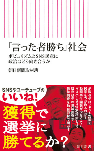 「言った者勝ち」社会　ポピュリズムとSNS民意に政治はどう向き合うか