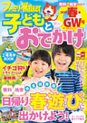 ファミリーウォーカー 子どもとおでかけ 2015年春・GW号