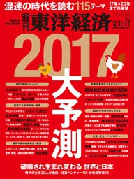 週刊東洋経済　2016年12月31日-2017年1月7日新春合併特大号