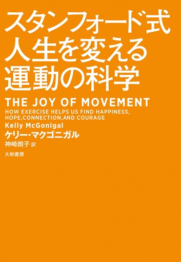 スタンフォード式人生を変える運動の科学
