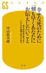 幸せな死のために一刻も早くあなたにお伝えしたいこと　若き外科医が見つめた「いのち」の現場三百六十五日