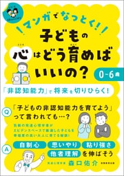 マンガでなっとく！　０～６歳　子どもの心はどう育めばいいの？