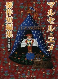 マルセル・エメ傑作短編集