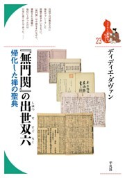 『無門関』の出世双六