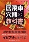 居飛車穴熊の教科書