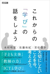 これからの「学び」の話をしよう