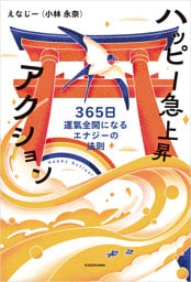 ハッピー急上昇アクション　365日運氣全開になるエナジーの法則