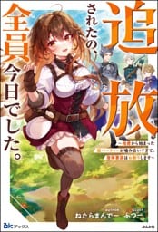 【無料試し読み版】追放されたの、全員今日でした。 〜相席から始まった仮パーティーが噛み合いすぎて、復帰要請はお断りします〜