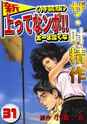 ザ・叶精作　新・上ってなンボ！！太一よ泣くな31<特装版>