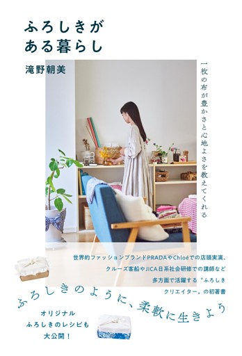 ふろしきがある暮らし