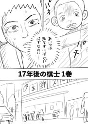 17年後の棋士 1巻 もしもあの時